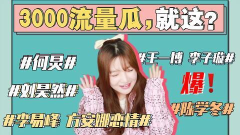 吃瓜娱乐圈讲故事,揭秘明星背后的故事